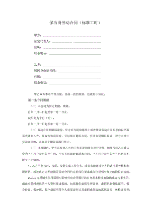 保洁岗劳动合同.docx