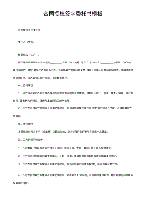 合同授权签字委托书模板.docx
