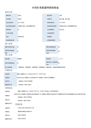 计划生育家庭特别扶助金.docx