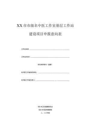 市级名中医工作室基层工作站建设项目申报意向表.docx