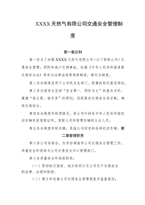 天然气有限公司交通安全管理制度.docx