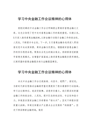 银行关于学习贯彻2023中央金融工作会议精神的心得体会交流发言稿(二十八篇).docx
