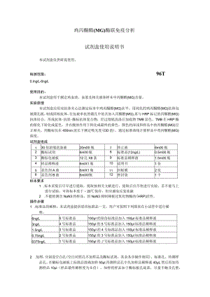 鸡丙酮醛MG酶联免疫分析试剂盒使用说明书.docx