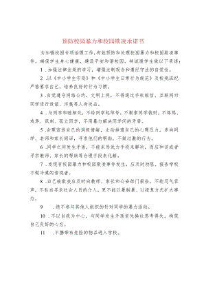 预防校园暴力和校园欺凌承诺书.docx