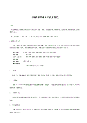 川西高原苹果技术规程.docx