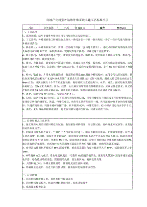 房地产公司室外装饰外墙面砖土建工艺标准指引.docx