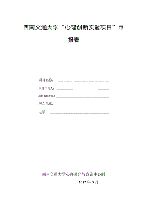 西南交通大学“心理创新实验项目”申报表.docx