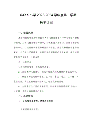小学2023-2024学年度第一学期教学计划.docx