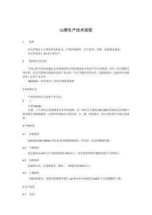 山葵生产技术规程.docx