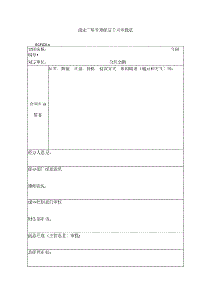 商业广场管理经济合同审批表.docx