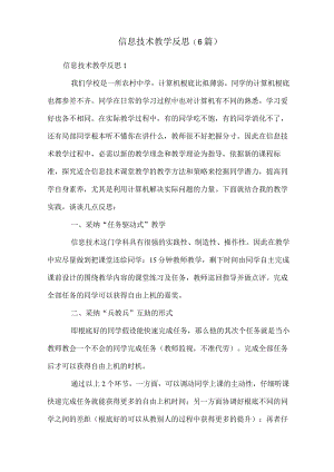 信息技术教学反思(6篇).docx