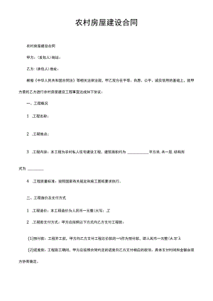 农村房屋建设合同.docx