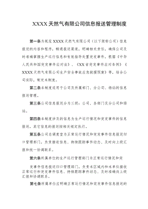 天然气有限公司信息报送管理制度.docx