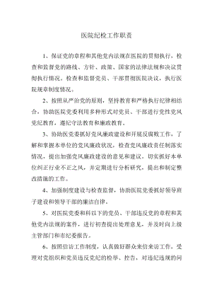 医院纪检工作职责.docx