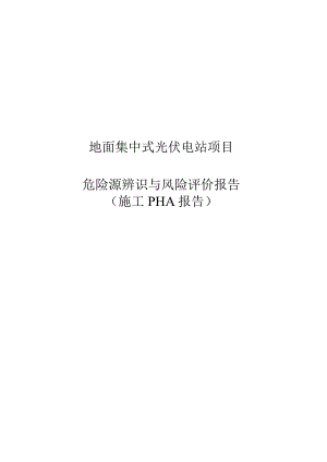 地面集中式光伏电站项目危险源辨识与风险评价报告.docx