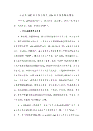 林业局2023年工作总结及2024年工作思路供借鉴.docx