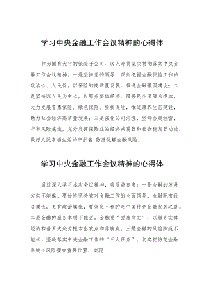 学习2023中央金融工作会议精神的心得体会分享交流四十二篇.docx
