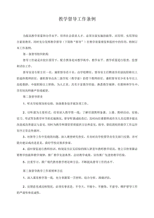教学督导工作条例.docx