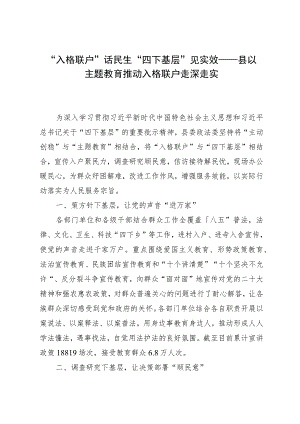 某县主题教育“四下基层”经验做法：“入格联户”话民生“四下基层”见实效.docx