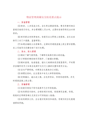 物业管理商铺安全防范要点提示.docx