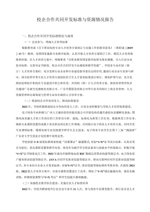 校企合作共同开发标准与资源情况报告.docx