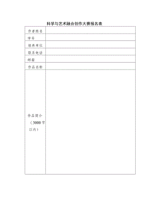 科学与艺术融合创作大赛报名表.docx