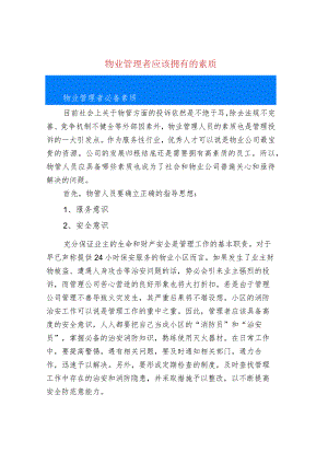 物业管理者应该拥有的素质.docx