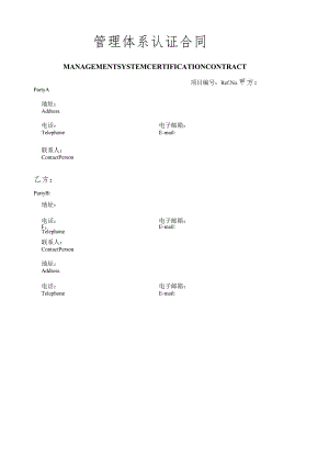 管理体系认证合同.docx