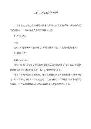 二自由度动力学方程.docx