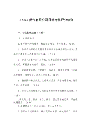 燃气有限公司日常考核评分细则.docx