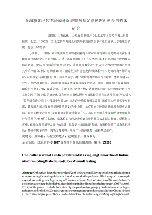 血竭粉加马应龙痔疮膏促进糖尿病足溃疡创面愈合的临床研究.docx