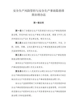 安全生产风险管控与安全生产事故隐患排查治理办法.docx