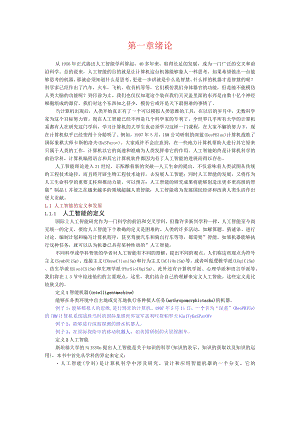 人工智能第一章-绪论.docx