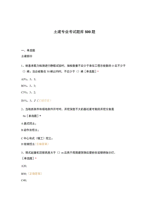 土建专业考试题库500题.docx