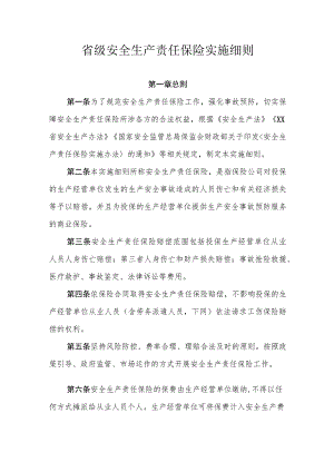 省级安全生产责任保险实施细则.docx