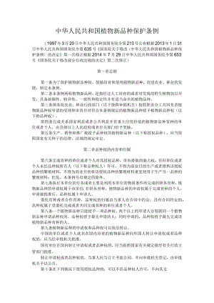 中华人民共和国植物新品种保护条例.docx