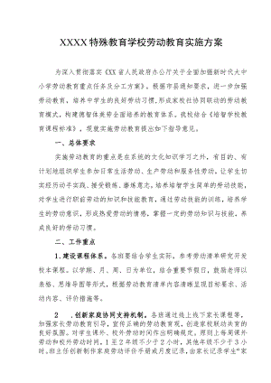 特殊教育学校劳动教育实施方案.docx