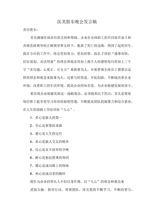 医美整形股东晚会发言稿.docx