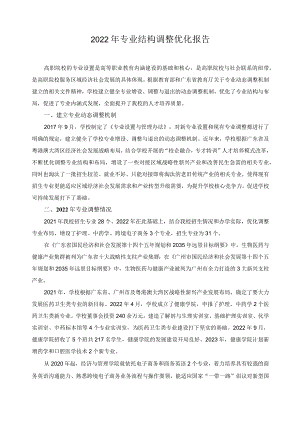 2022年专业结构调整优化报告.docx