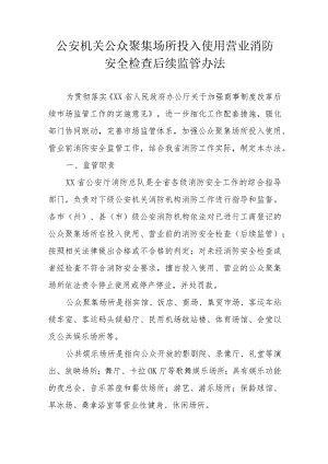 公安机关公众聚集场所投入使用营业消防安全检查后续监管办法.docx