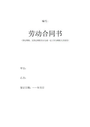 沈阳市劳动合同书电子版2016最新版(员工专用).docx