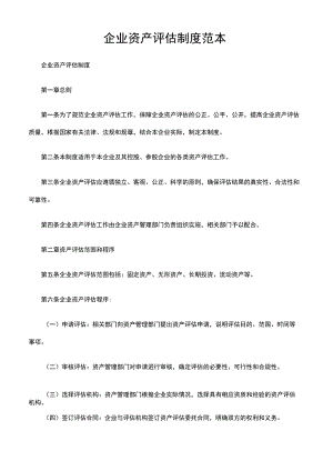 企业资产评估制度范本.docx