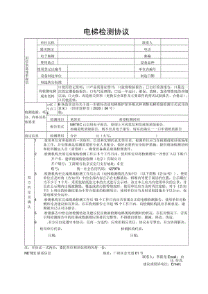 电梯检测协议.docx