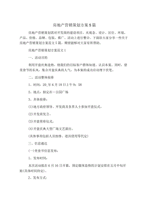 房地产营销策划方案5篇.docx