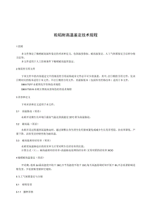四川籼稻耐高温鉴定技术规程.docx