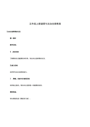 五年级上册道德与法治全册教案.docx