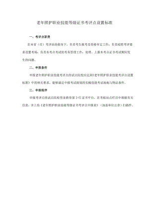老年照护职业技能等级证书考评点设置标准.docx