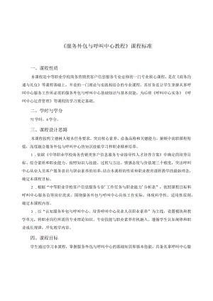 《服务外包与呼叫中心教程》课程标准.docx
