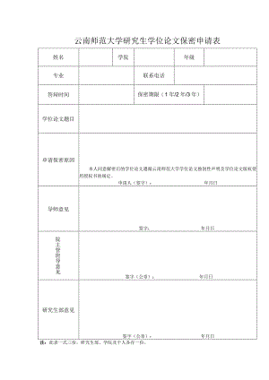 云南师范大学研究生学位论文保密申请表.docx