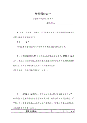 问卷调查表一.docx